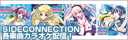 「カラオケの鉄人」SIDE CONNECTION特集ページ