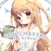 SONO MAKERS 1st ALBUM 園 -sono-