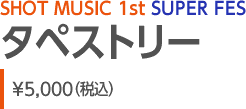 SHOT MUSIC 1st SUPER FES^yXg[\5,000iōj