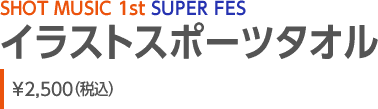 SHOT MUSIC 1st SUPER FESCXgX|[c^I\2,500iōj