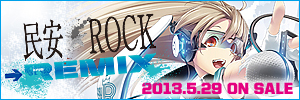 民安★ROCK Remixプロジェクト
