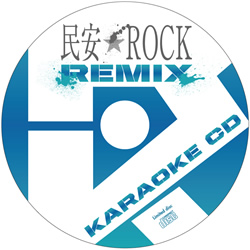 「民安★ROCK→REMIX」カラオケ音源のCDR