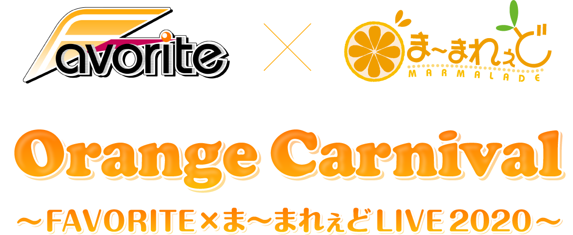 Orange Carnival ～FAVORITE×ま～まれぇどLIVE 2020～