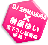 DJ SHIMAMURA × 榊原ゆい 書き下ろし最新曲収録！