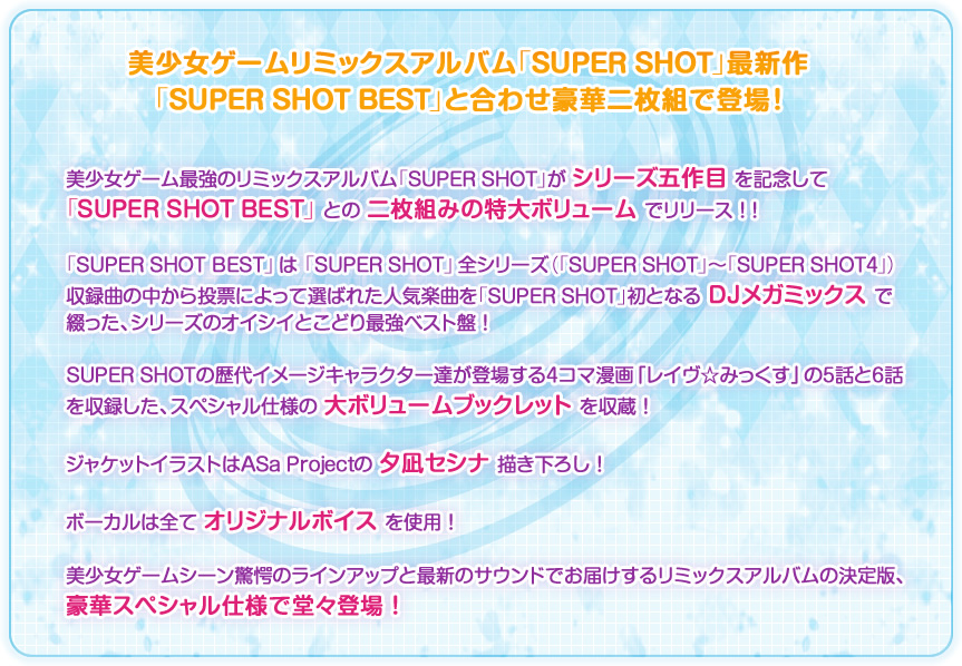 美少女ゲームリミックスアルバム「SUPER SHOT」最新作