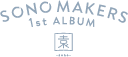 SONO MAKERS 1st ALBUM 園 -sono-