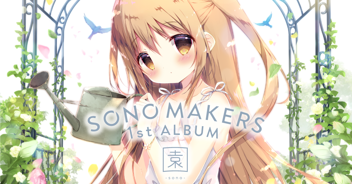 SONO MAKERS 1st ALBUM 園 -sono- | SHOT MUSIC