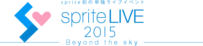 sprite初の単独ライブイベント sprite LIVE 2015 -Beyond the sky-