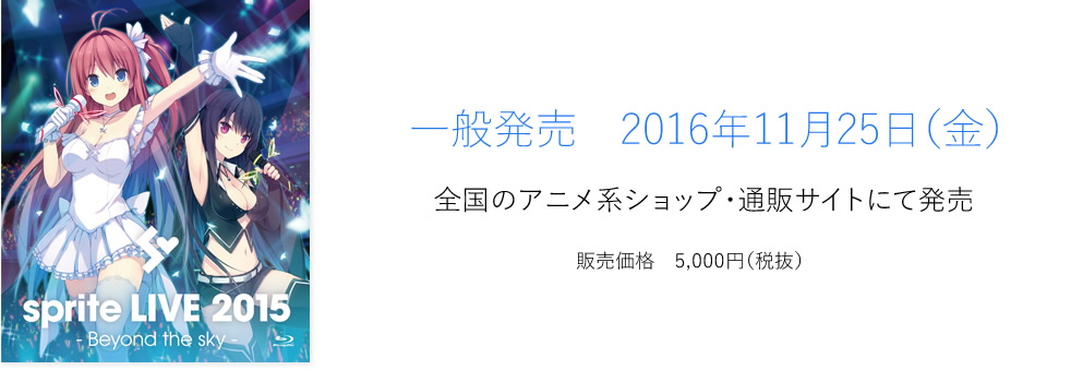 一般発売　2016年11月25日（金）　全国のアニメ系ショップ・通販サイトにて発売　販売価格　5,000円（税抜）