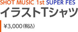 SHOT MUSIC 1st SUPER FESイラストTシャツ\3,000（税込）