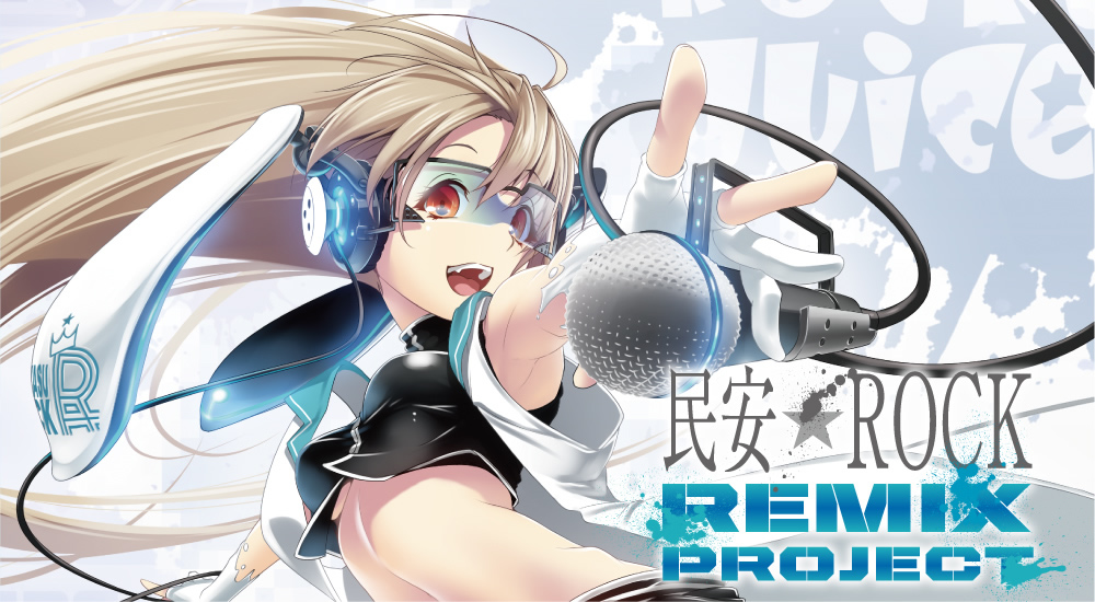 民安★ROCK Remixプロジェクト