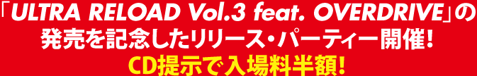 『ULTRA RELOAD Vol.3 feat. OVERDRIVE』の発売を記念したリリース・パーティー開催！CD提示で入場料半額！